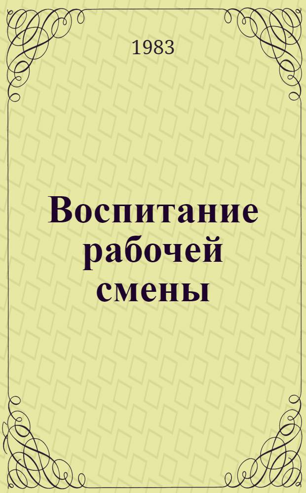 Воспитание рабочей смены: проблемы, поиски, решения : На материалах европ. соц. стран