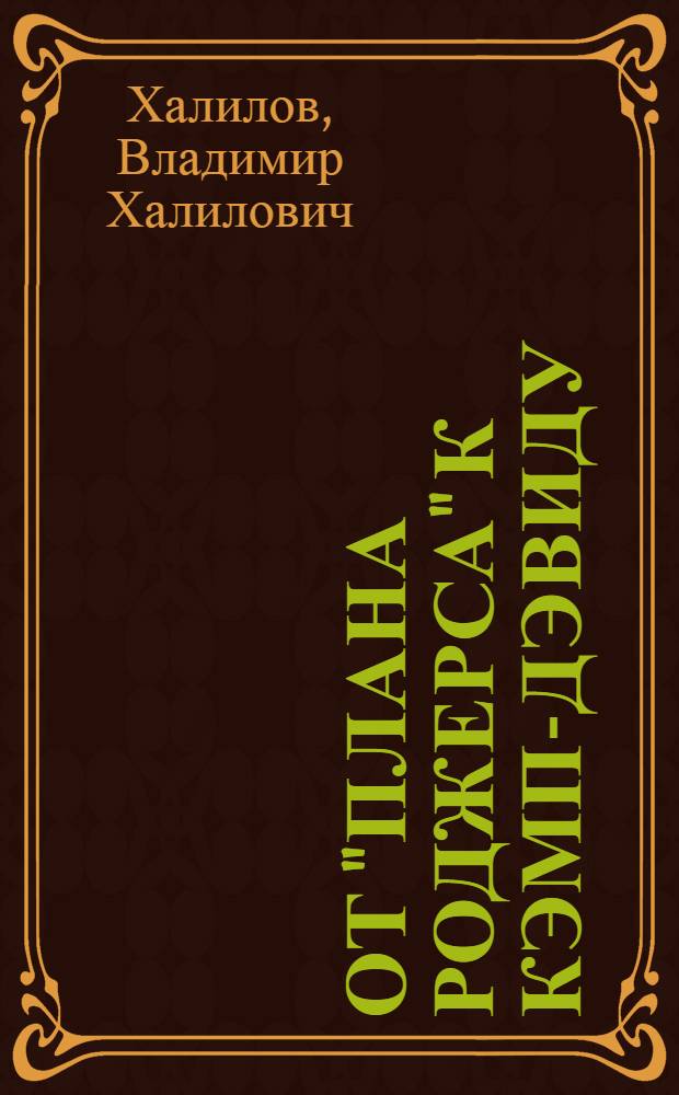От "плана Роджерса" к Кэмп-Дэвиду : Амер.-егип. отношения 1970-1979 гг