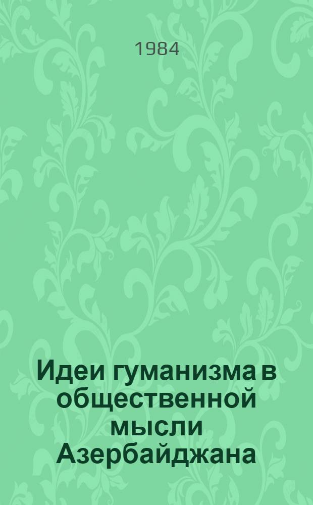 Идеи гуманизма в общественной мысли Азербайджана : (Вторая половина XIX и нач. XX века)