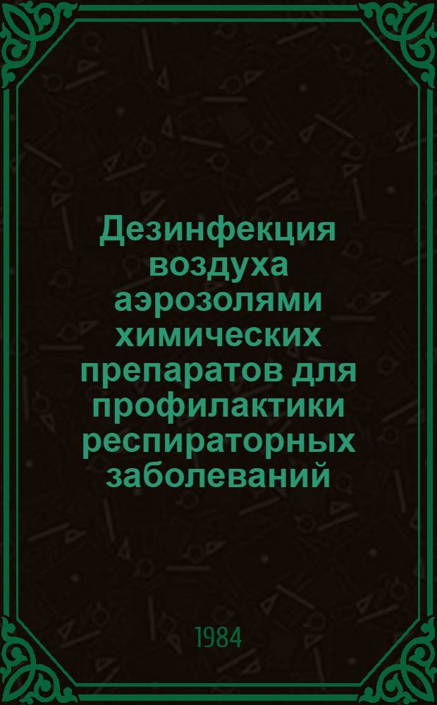 Дезинфекция воздуха аэрозолями химических препаратов для профилактики респираторных заболеваний (бронхопневмоний) телят в животноводческих промкомплексах : Автореф. дис. на соиск. учен. степ. канд. вет. наук : (16.00.06)