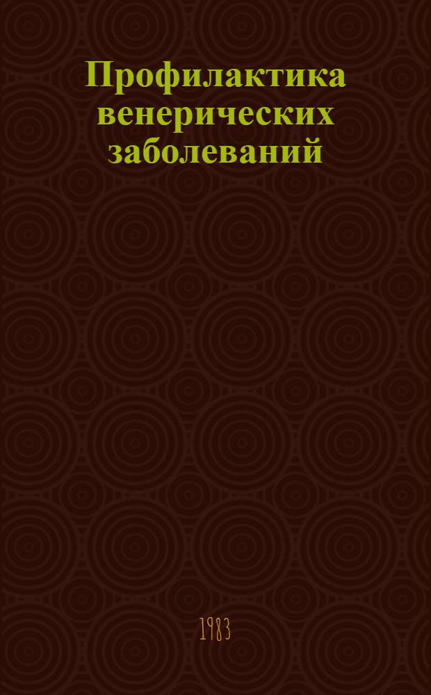Профилактика венерических заболеваний