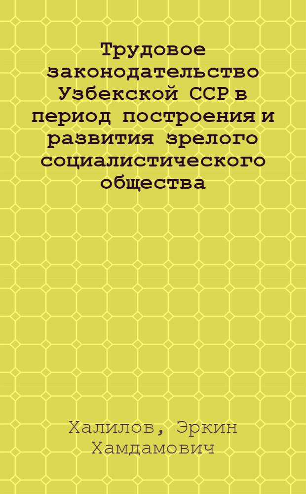 Трудовое законодательство Узбекской ССР в период построения и развития зрелого социалистического общества : Автореф. дис. на соиск. учен. степ. канд. юрид. наук : (12.00.01)