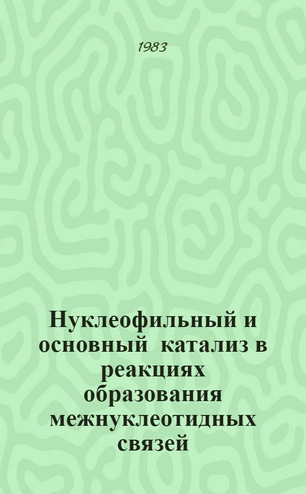 Нуклеофильный и основный катализ в реакциях образования межнуклеотидных связей : Автореф. дис. на соиск. учен. степ. канд. хим. наук : (02.00.03)