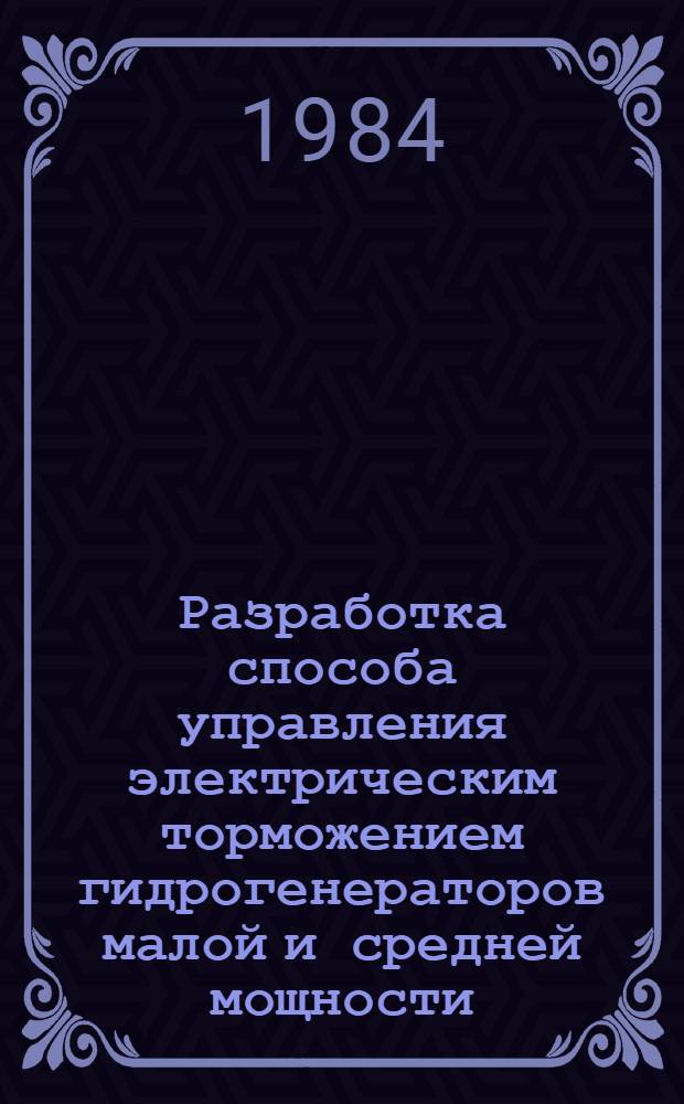 Разработка способа управления электрическим торможением гидрогенераторов малой и средней мощности : Автореф. дис. на соиск. учен. степ. канд. техн. наук : (05.14.02)
