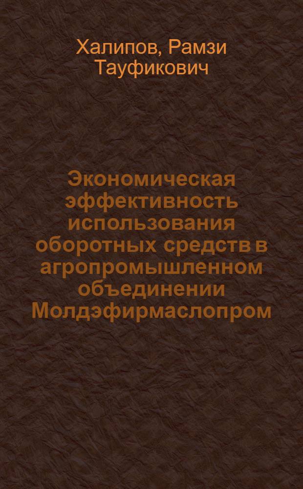 Экономическая эффективность использования оборотных средств в агропромышленном объединении Молдэфирмаслопром