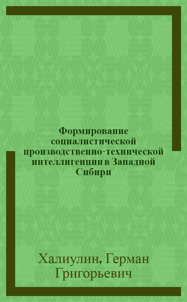 Формирование социалистической производственно-технической интеллигенции в Западной Сибири (1921-1937 гг.) : Социал.-ист. исслед