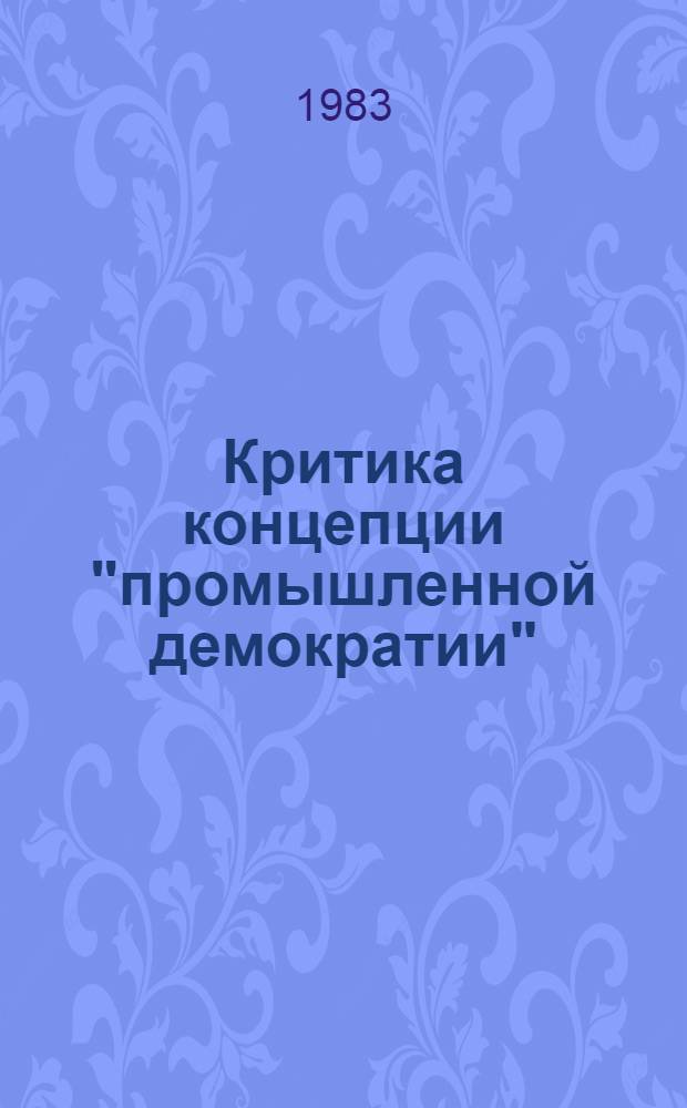 Критика концепции "промышленной демократии" : (На основе анализа основных ин-тов труд. права США) : Автореф. дис. на соиск. учен. степ. канд. юрид. наук : (12.00.05)