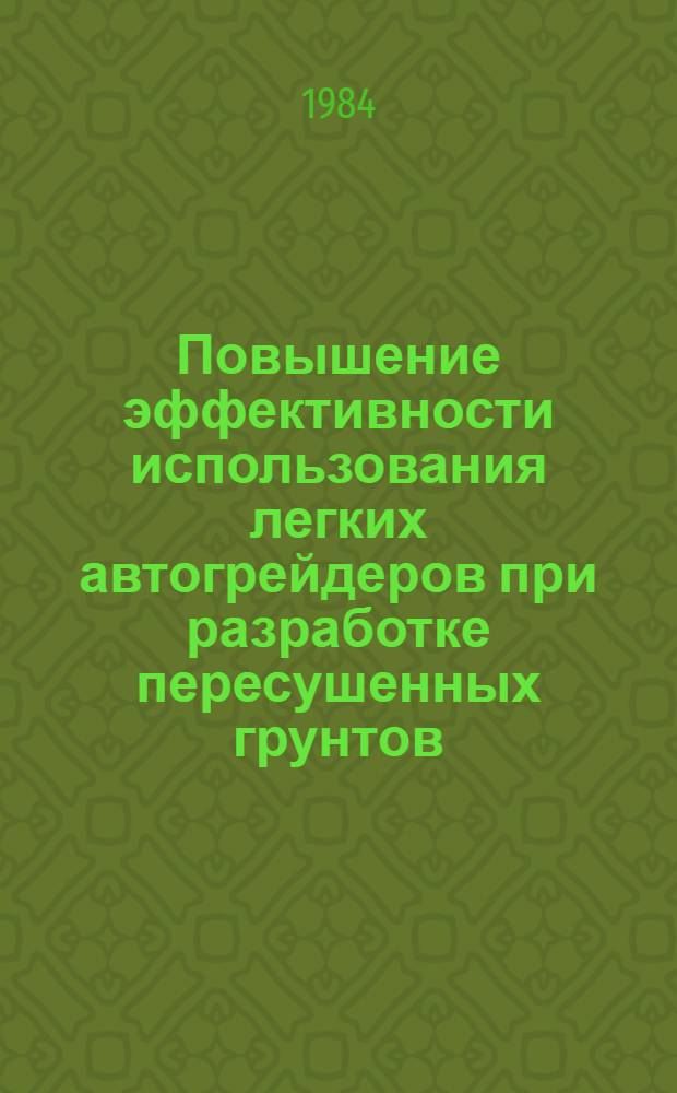 Повышение эффективности использования легких автогрейдеров при разработке пересушенных грунтов : Автореф. дис. на соиск. учен. степ. канд. техн. наук : (05.05.04)