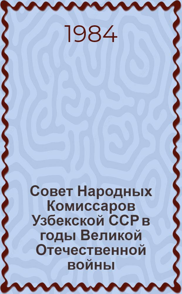Совет Народных Комиссаров Узбекской ССР в годы Великой Отечественной войны