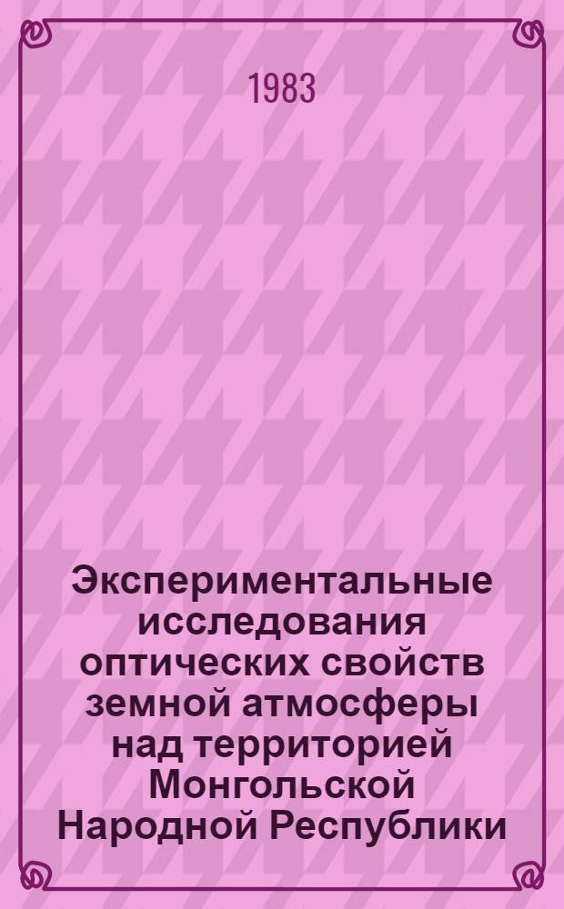 Экспериментальные исследования оптических свойств земной атмосферы над территорией Монгольской Народной Республики : Автореф. дис. на соиск. учен. степ. д-ра физ.-мат. наук : (01.03.02)