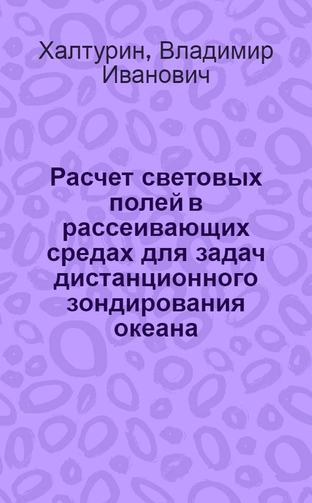 Расчет световых полей в рассеивающих средах для задач дистанционного зондирования океана : Автореф. дис. на соиск. учен. степ. канд. физ.-мат. наук : (01.04.12)