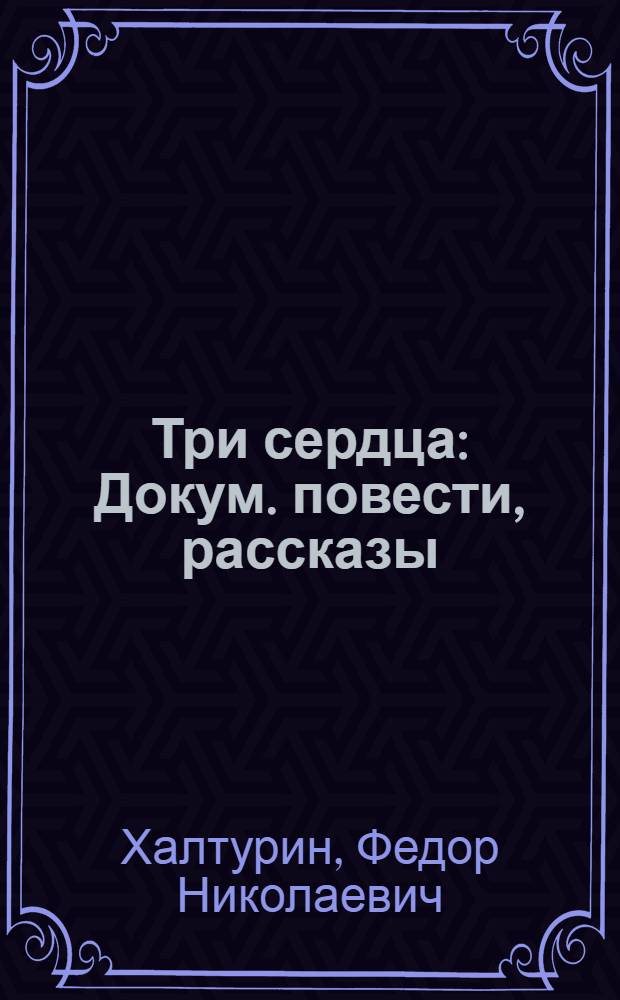Три сердца : Докум. повести, рассказы