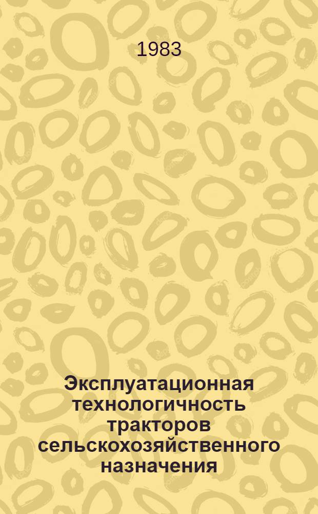 Эксплуатационная технологичность тракторов сельскохозяйственного назначения : Автореф. дис. на соиск. учен. степ. д-ра техн. наук : (05.20.03)