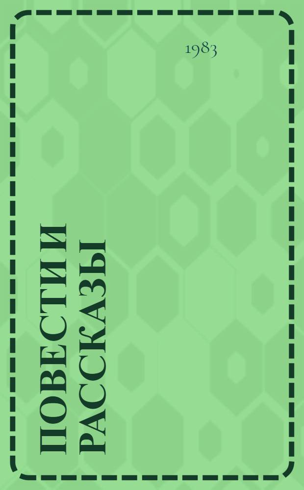 Повести и рассказы
