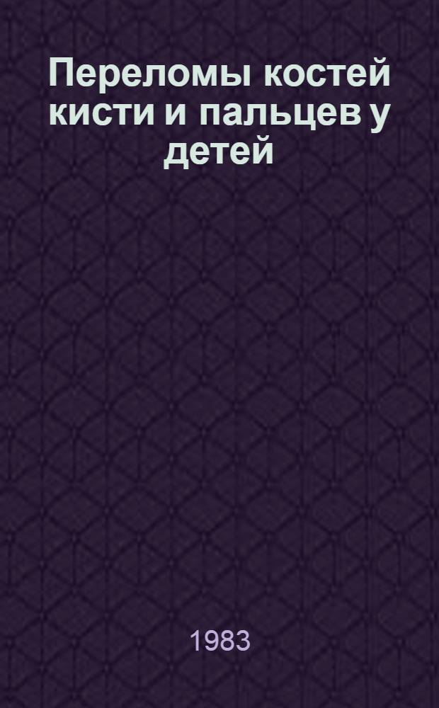 Переломы костей кисти и пальцев у детей : Автореф. дис. на соиск. учен. степ. канд. мед. наук : (14.00.35)