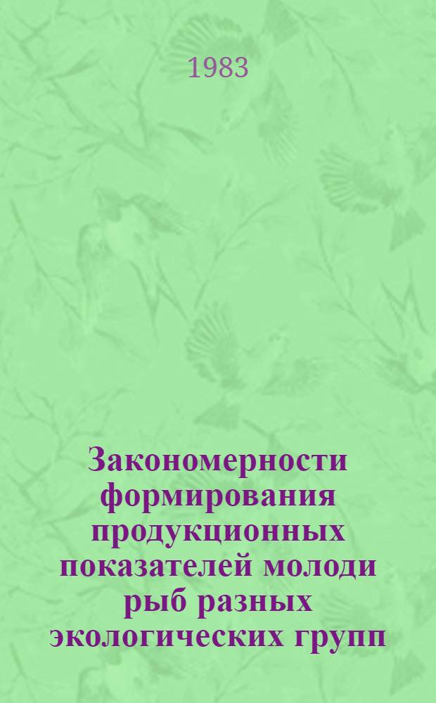 Закономерности формирования продукционных показателей молоди рыб разных экологических групп : Автореф. дис. на соиск. учен. степ. канд. биол. наук : (03.00.10)