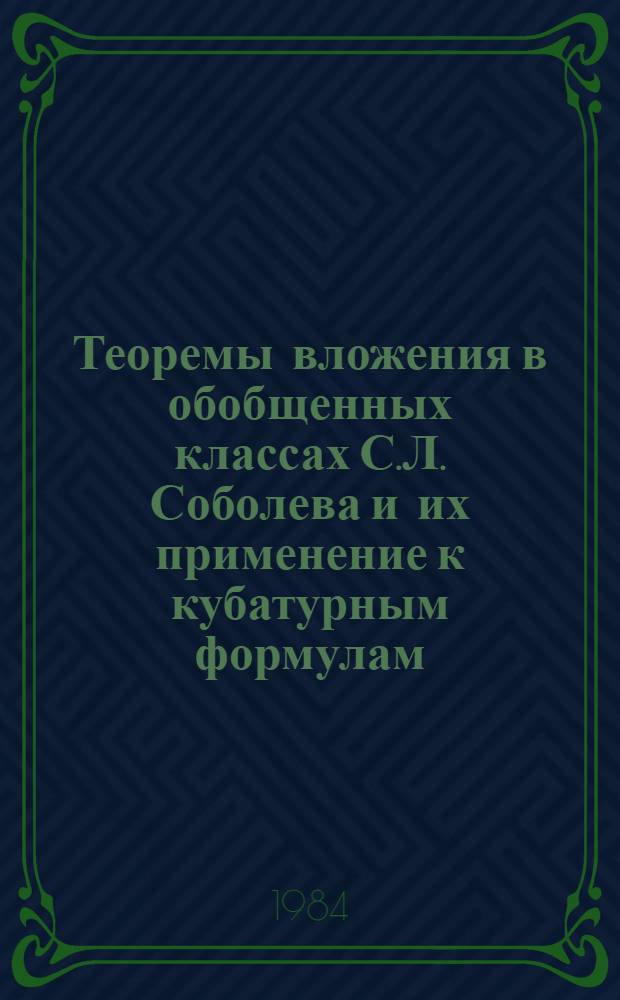 Теоремы вложения в обобщенных классах С.Л. Соболева и их применение к кубатурным формулам : Автореф. дис. на соиск. учен. степ. к. ф.-м. н