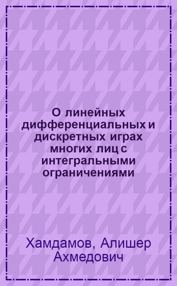 О линейных дифференциальных и дискретных играх многих лиц с интегральными ограничениями : Автореф. дис. на соиск. учен. степ. канд. физ.-мат. наук : (01.01.02)