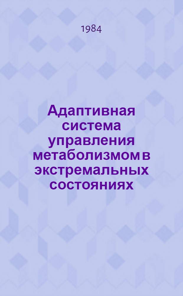 Адаптивная система управления метаболизмом в экстремальных состояниях : (На прим. сахар. диабета) : Автореф. дис. на соиск. учен. степ. канд. техн. наук : (05.13.02; 05.13.09)
