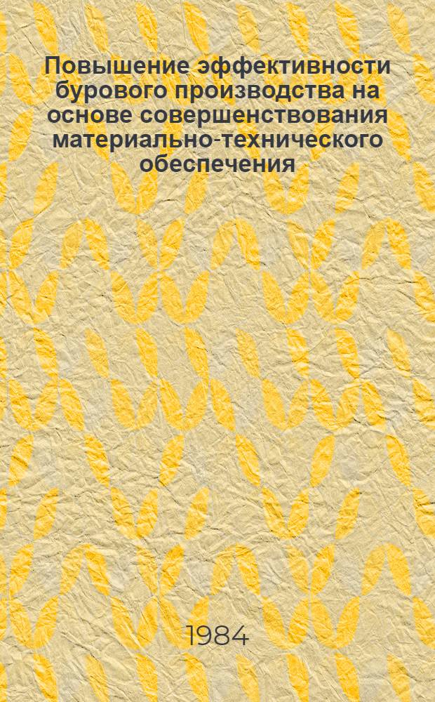 Повышение эффективности бурового производства на основе совершенствования материально-технического обеспечения : Автореф. дис. на соиск. учен. степ. к. э. н