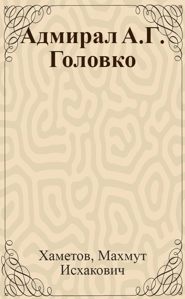 Адмирал А.Г. Головко