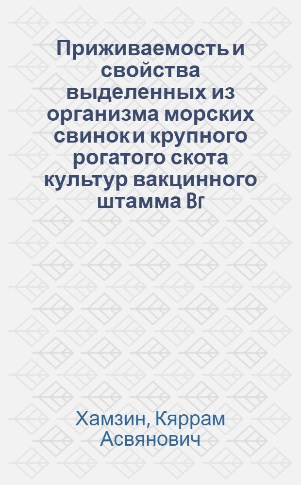 Приживаемость и свойства выделенных из организма морских свинок и крупного рогатого скота культур вакцинного штамма Br. abortus 82 : Автореф. дис. на соиск. учен. степ. канд. вет. наук : (16.00.03)