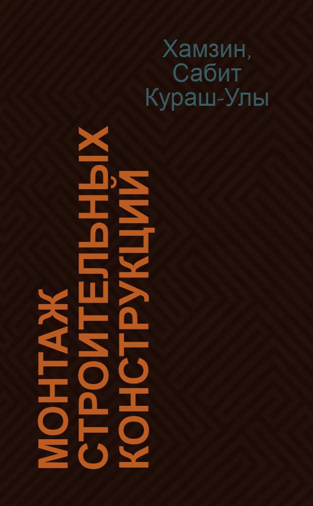Монтаж строительных конструкций : Учеб. пособие для строит. спец.