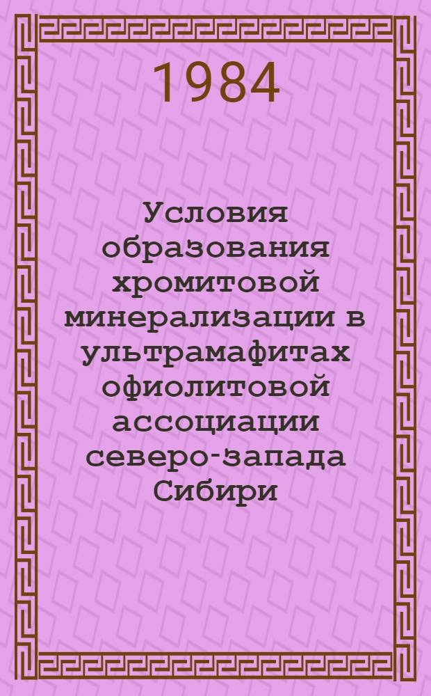 Условия образования хромитовой минерализации в ультрамафитах офиолитовой ассоциации северо-запада Сибири : Автореф. дис. на соиск. учен. степ. канд. геол.-минер. наук : (04.00.14)
