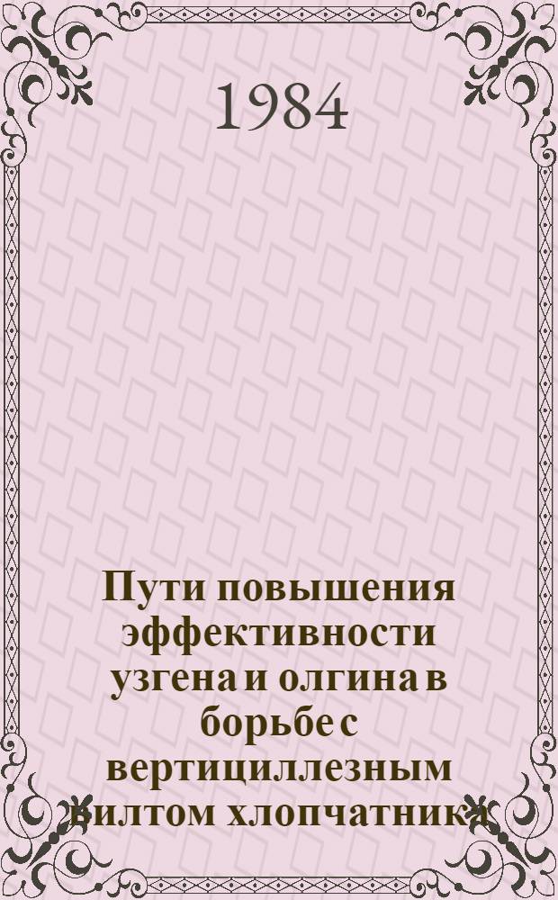 Пути повышения эффективности узгена и олгина в борьбе с вертициллезным вилтом хлопчатника : Автореф. дис. на соиск. учен. степ. к. с.-х. н