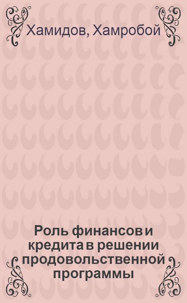 Роль финансов и кредита в решении продовольственной программы