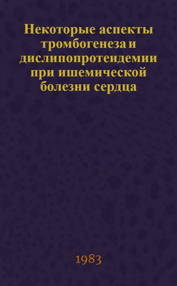 Некоторые аспекты тромбогенеза и дислипопротеидемии при ишемической болезни сердца : Автореф. дис. на соиск. учен. степ. канд. мед. наук : (03.00.04)