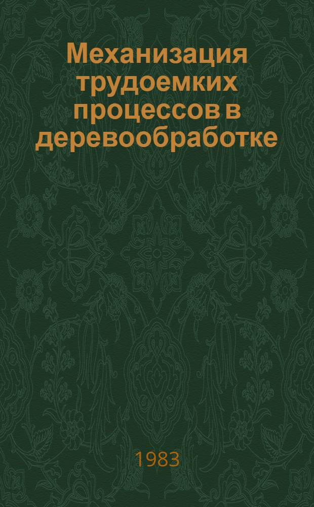 Механизация трудоемких процессов в деревообработке