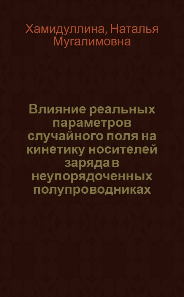 Влияние реальных параметров случайного поля на кинетику носителей заряда в неупорядоченных полупроводниках : Автореф. дис. на соиск. учен. степ. канд. физ.-мат. наук : (01.04.10)