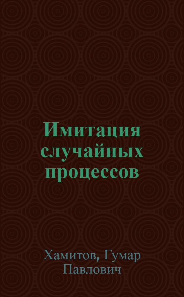 Имитация случайных процессов