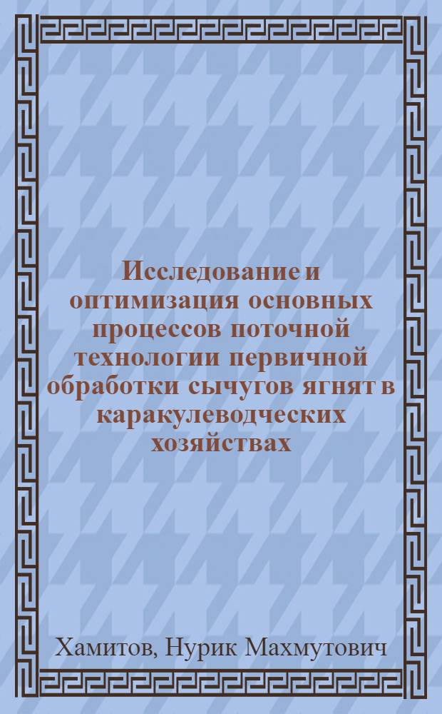 Исследование и оптимизация основных процессов поточной технологии первичной обработки сычугов ягнят в каракулеводческих хозяйствах : Автореф. дис. на соиск. учен. степ. канд. техн. наук : (05.20.01)