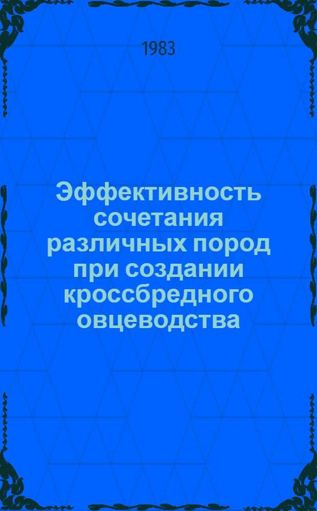Эффективность сочетания различных пород при создании кроссбредного овцеводства : Автореф. дис. на соиск. учен. степ. д-ра с.-х. наук : (06.02.01)
