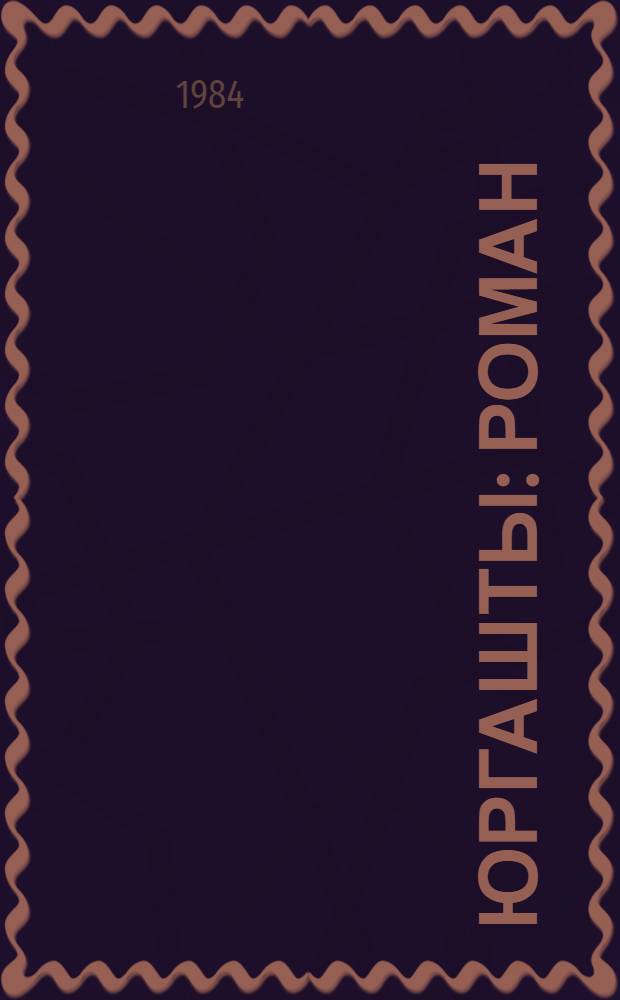 Юргашты : Роман