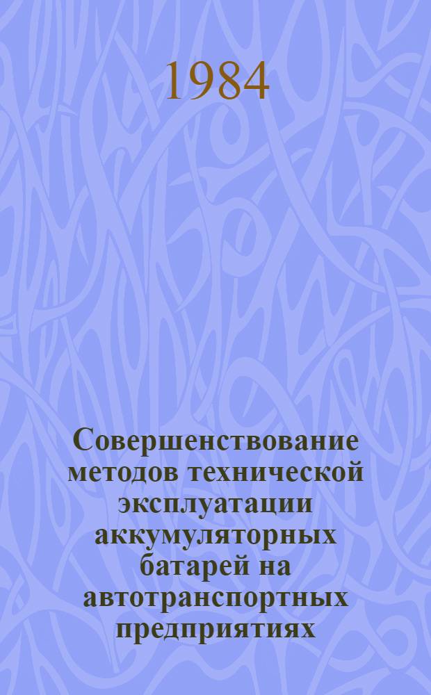 Совершенствование методов технической эксплуатации аккумуляторных батарей на автотранспортных предприятиях : Автореф. дис. на соиск. учен. степ. канд. техн. наук : (05.22.10)