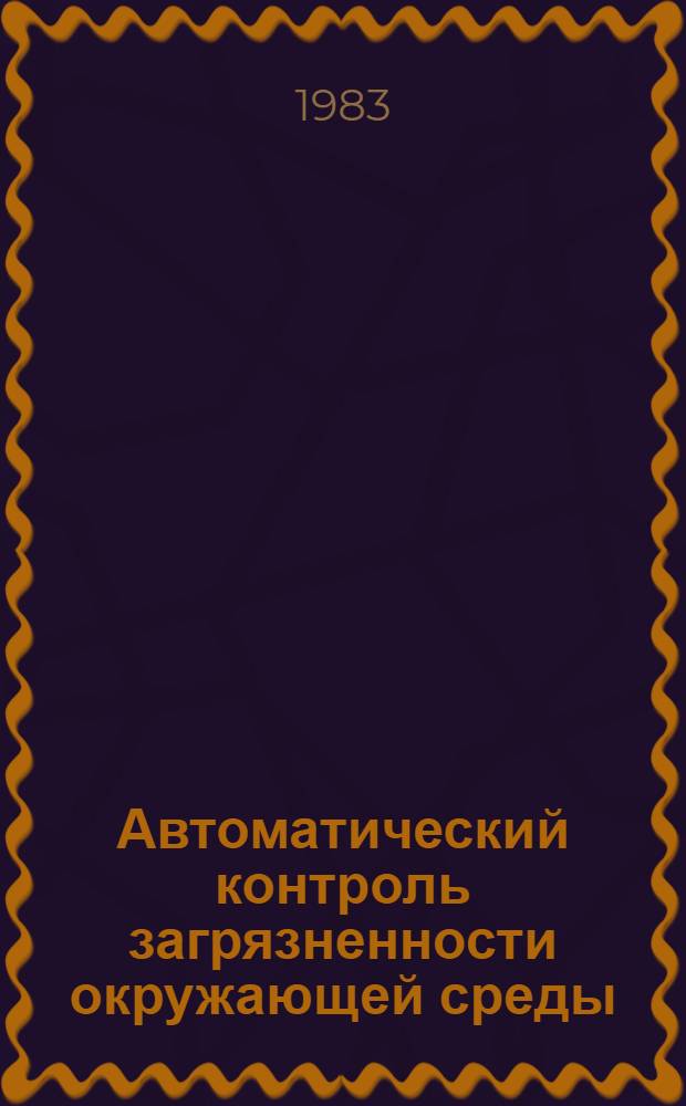 Автоматический контроль загрязненности окружающей среды : Лекции