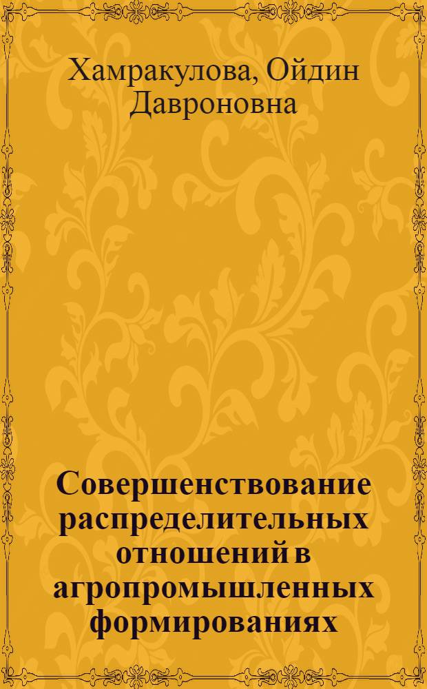 Совершенствование распределительных отношений в агропромышленных формированиях : Автореф. дис. на соиск. учен. степ. канд. экон. наук : (08.00.01)