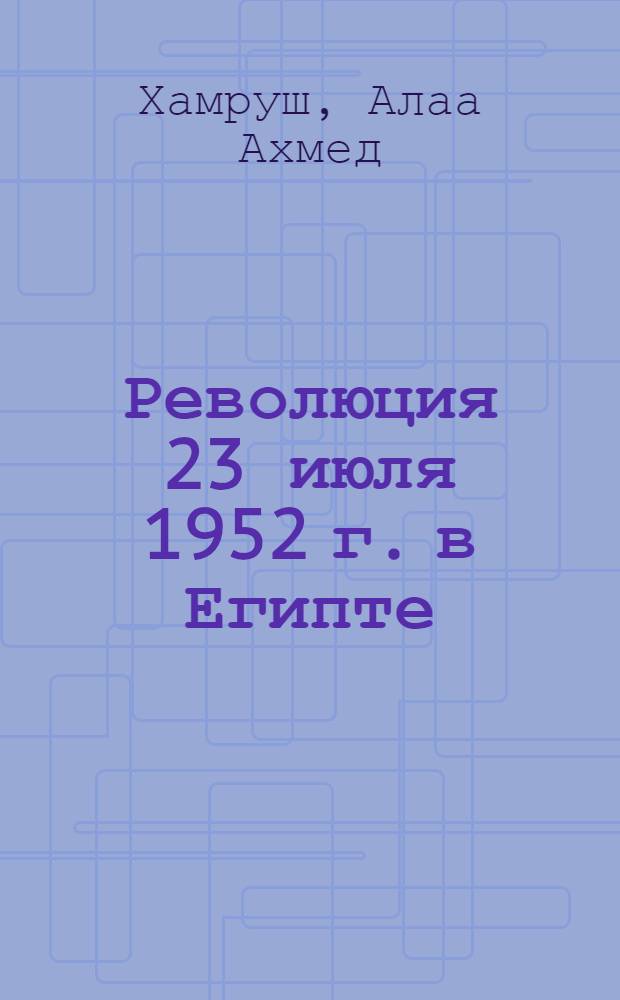 Революция 23 июля 1952 г. в Египте : Очерки истории