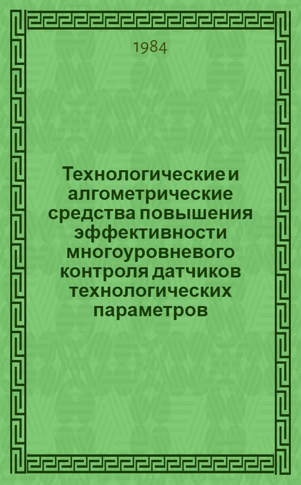 Технологические и алгометрические средства повышения эффективности многоуровневого контроля датчиков технологических параметров : Автореф. дис. на соиск. учен. степ. к. т. н