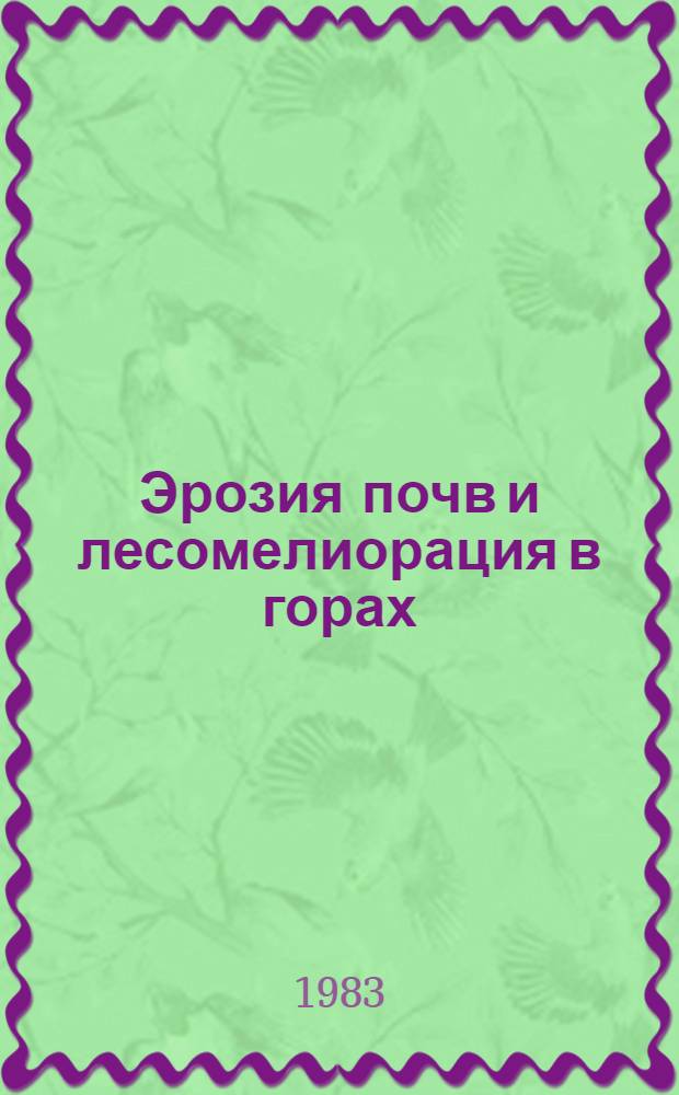 Эрозия почв и лесомелиорация в горах