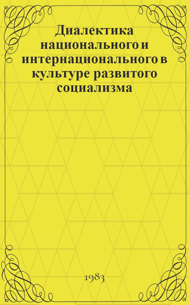 Диалектика национального и интернационального в культуре развитого социализма