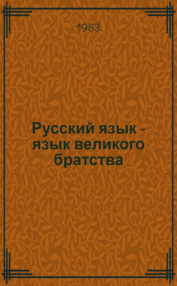 Русский язык - язык великого братства