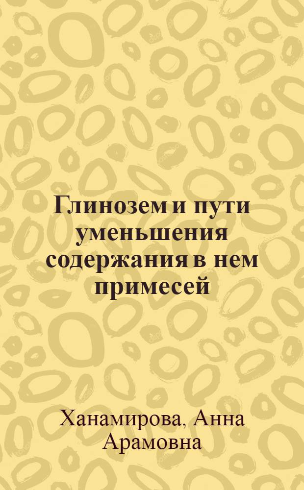 Глинозем и пути уменьшения содержания в нем примесей