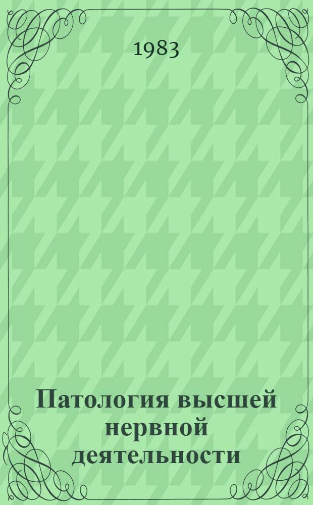 Патология высшей нервной деятельности (поведения)