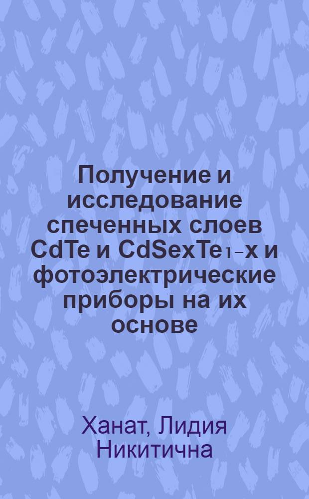 Получение и исследование спеченных слоев CdTe и CdSexTe₁₋x и фотоэлектрические приборы на их основе : Автореф. дис. на соиск. учен. степ. к. т. н
