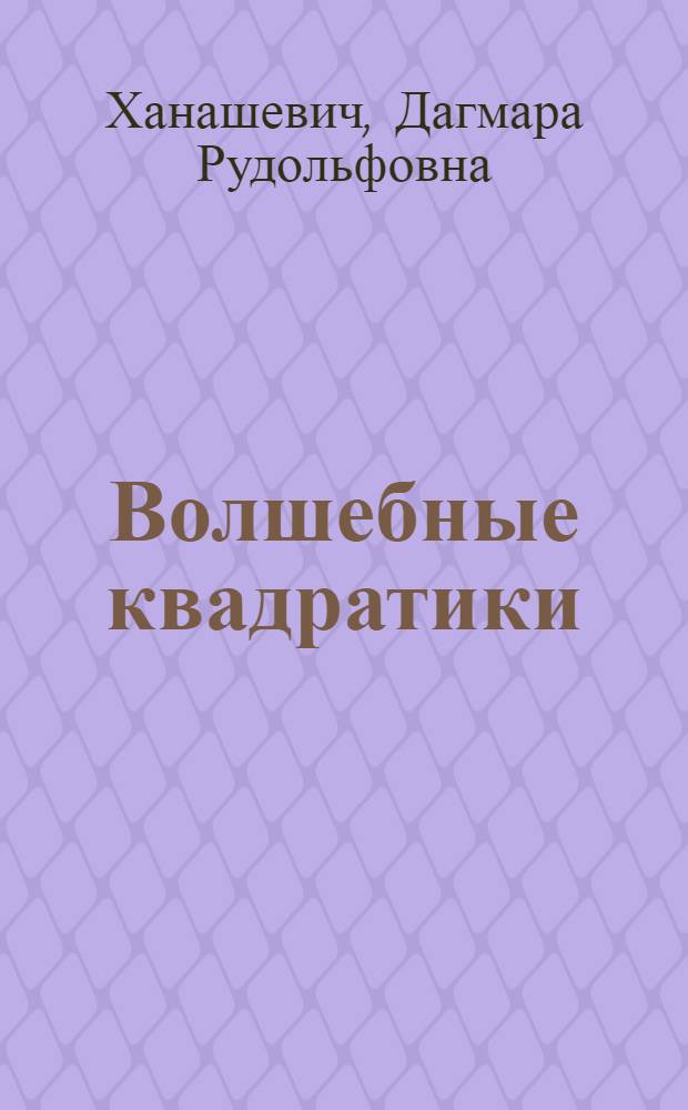 Волшебные квадратики : Альбом самоделок : Для мл. шк. возраста