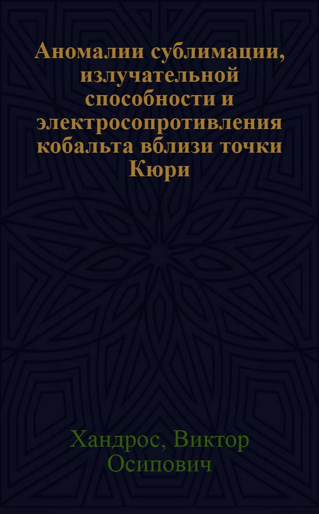Аномалии сублимации, излучательной способности и электросопротивления кобальта вблизи точки Кюри : Автореф. дис. на соиск. учен. степ. канд. физ.-мат. наук : (01.04.07)